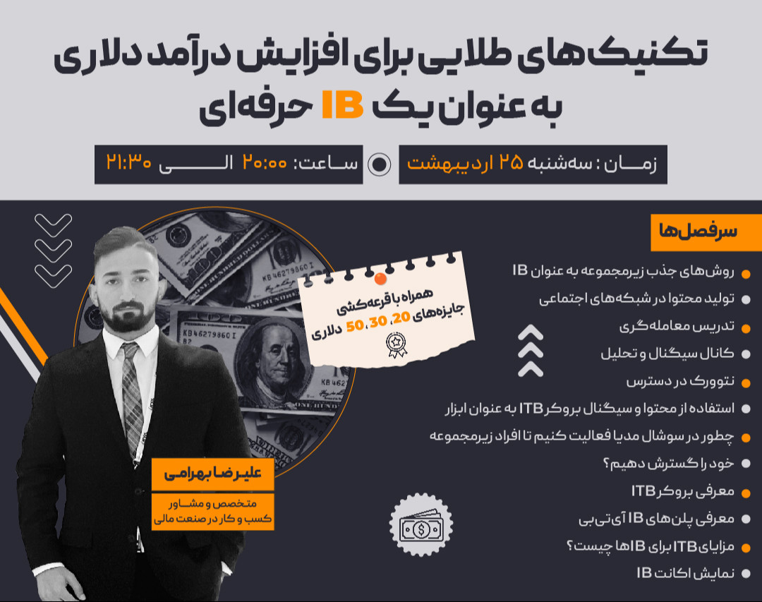 وبینار تکنیک‌های طلایی برای افزایش درآمد دلاری به عنوان یک IB حرفه‌ای