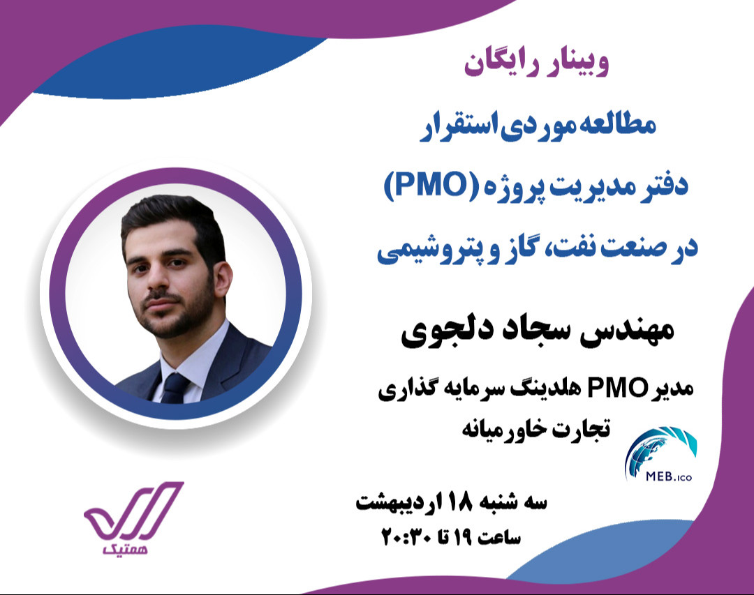 وبینار مطالعه موردی استقرار دفتر مدیریت پروژه (PMO) در صنعت نفت، گاز و پتروشیمی