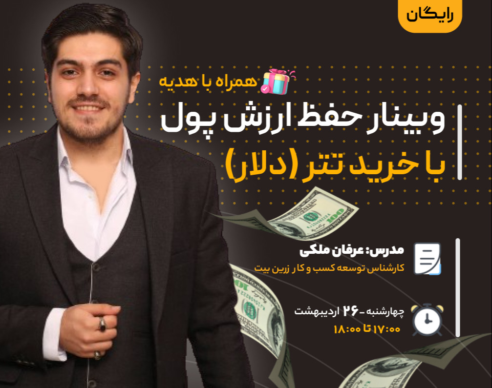 وبینار حفظ ارزش پول با خرید تتر