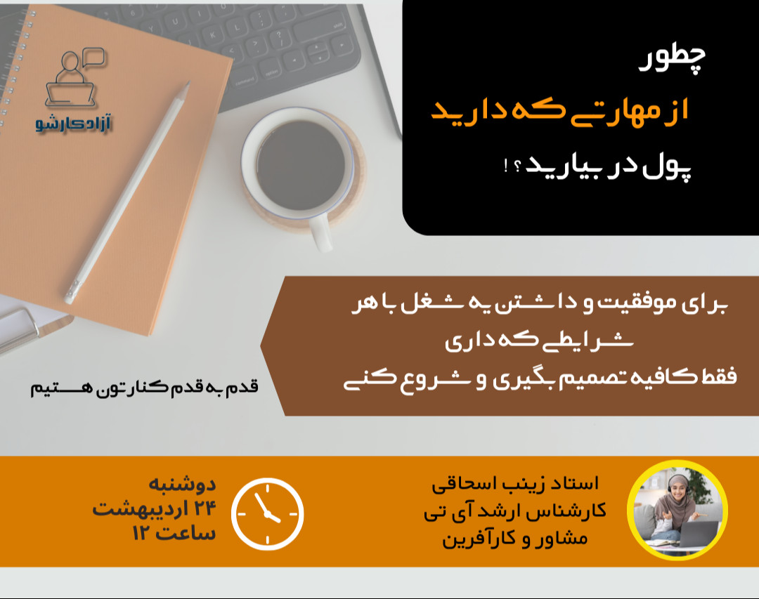 چطور از مهارتی که دارید پول دربیارید؟