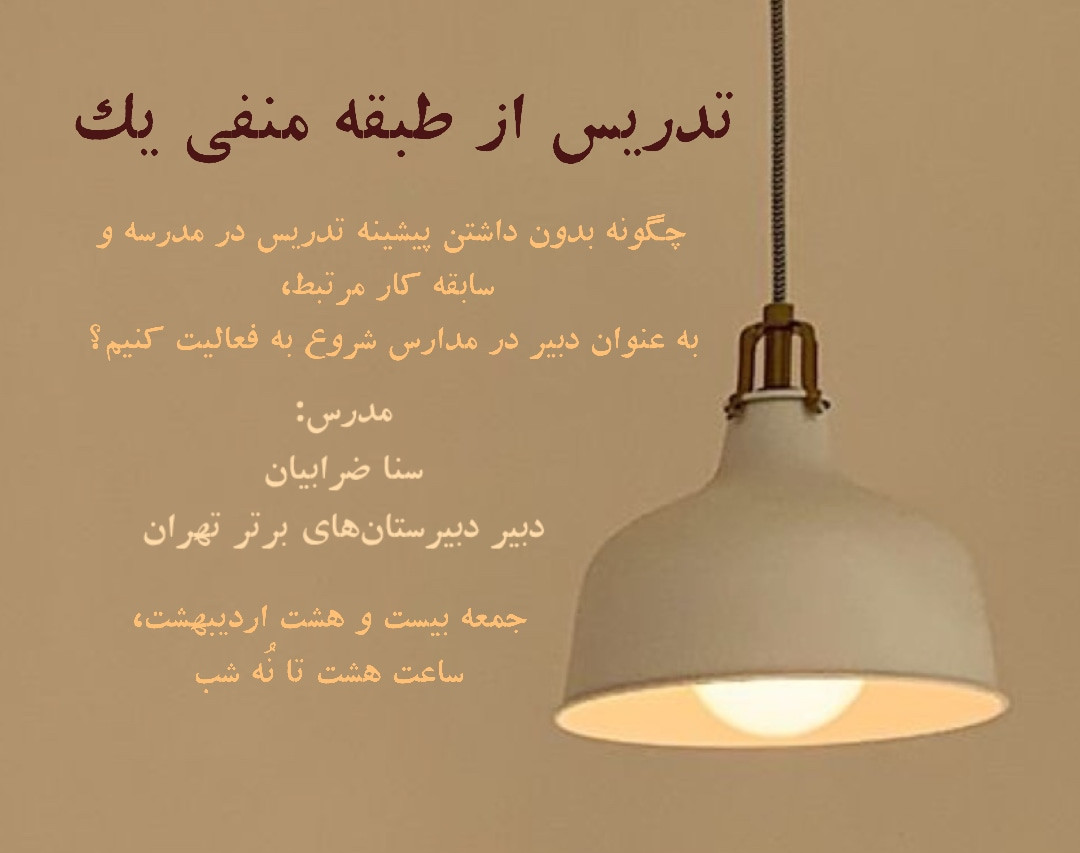 وبینار تدریس از طبقه منفی یک