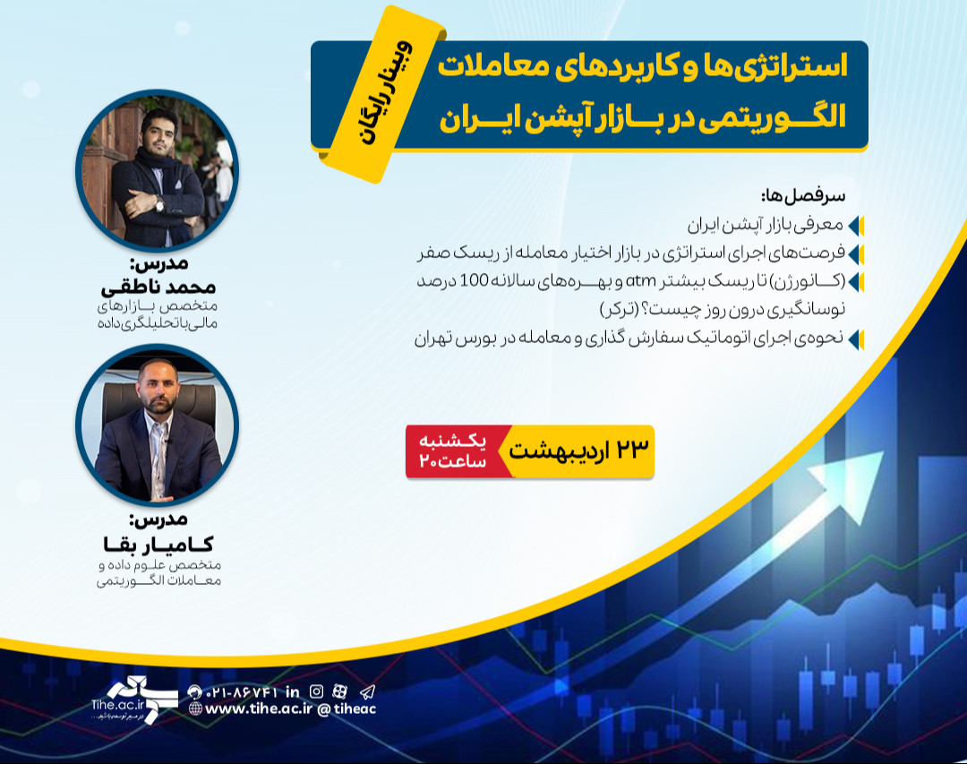 وبینار «استراتژی‌ها و کاربردهای معاملات الگوریتمی در بازار آپشن ایران»
