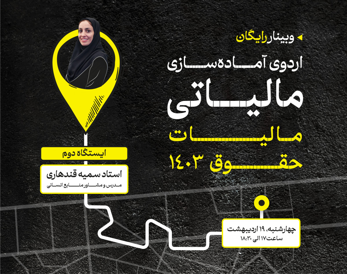 وبینار مالیات حقوق ۱۴۰۳