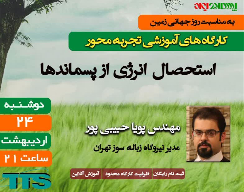 وبینار استحصال انرژی از پسماندها