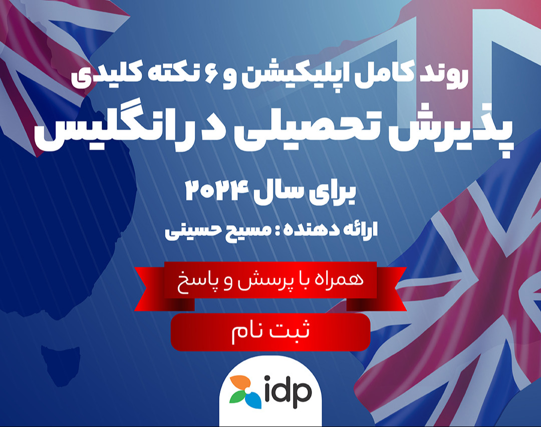 روند کامل اپلیکیشن و 6 نکته کلیدی پذیرش تحصیلی در انگلیس  برای سال ۲۰۲۴