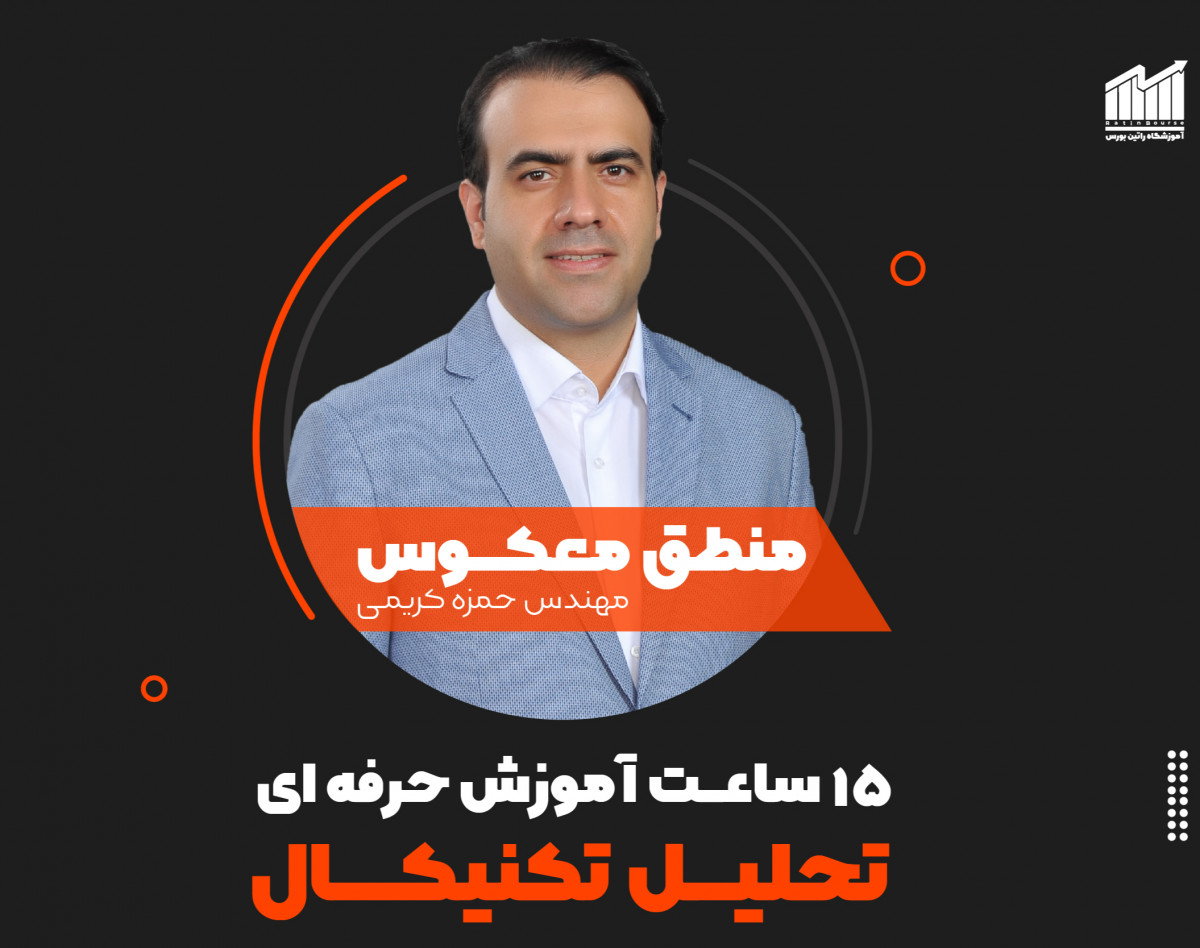 وبینار ویدیوهای دوره آموزش جامع منطق معکوس (تحلیل تکنیکال)