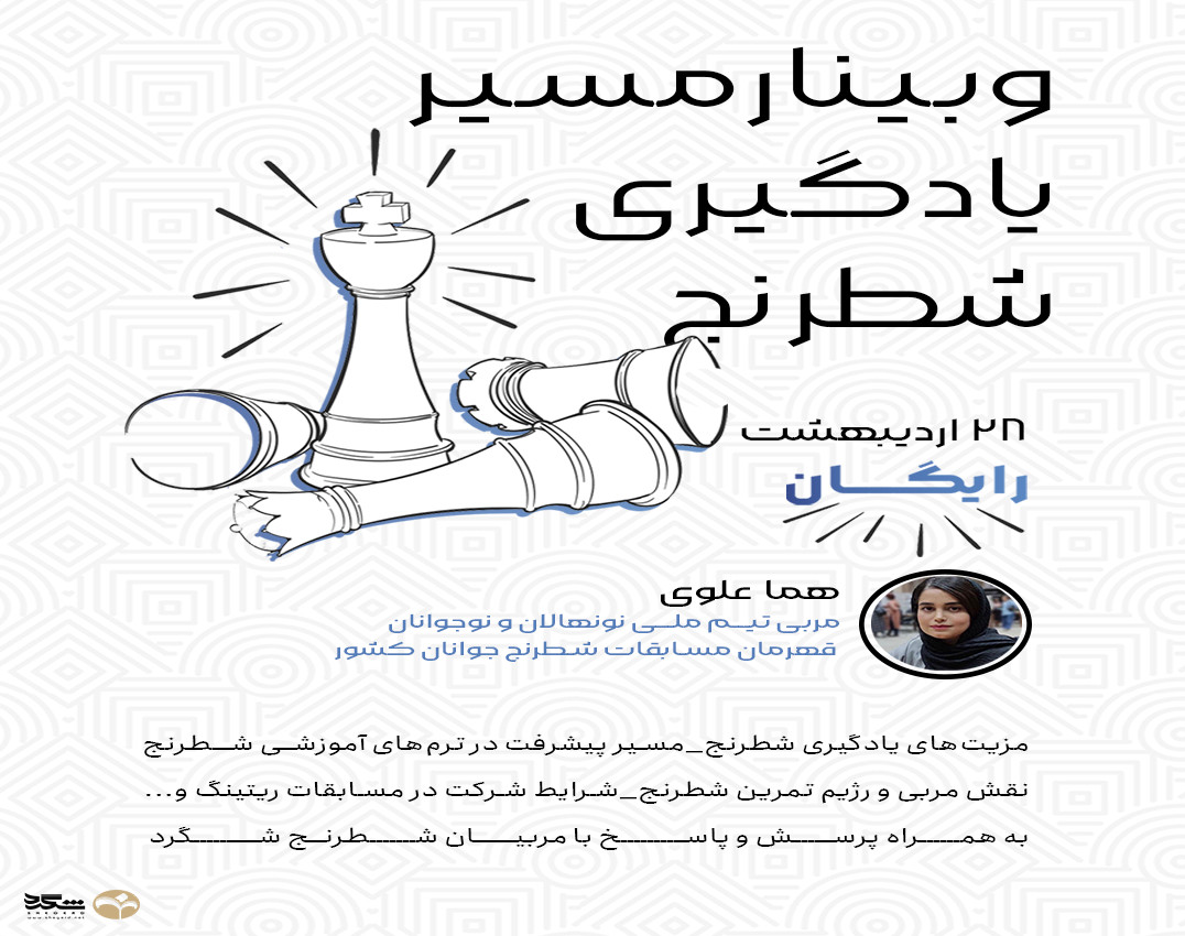 وبینار مسیر یادگیری شطرنج
