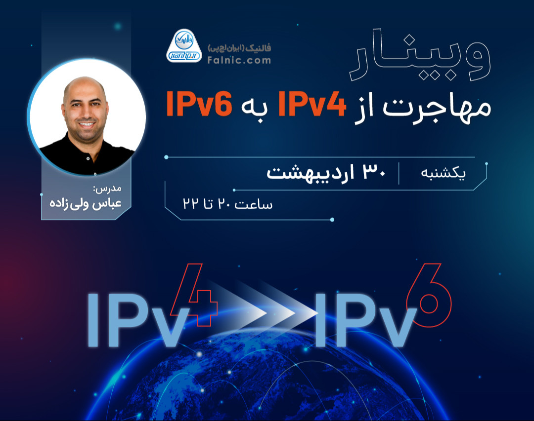 وبینار مهاجرت از IPv4 به IPv6