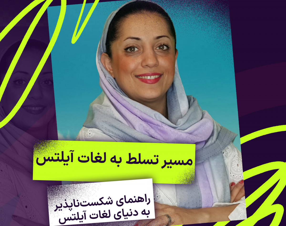 وبینار مسیر تسلط به لغات آیلتس: راهنمای شکست‌ناپذیر به دنیای لغات آیلتس