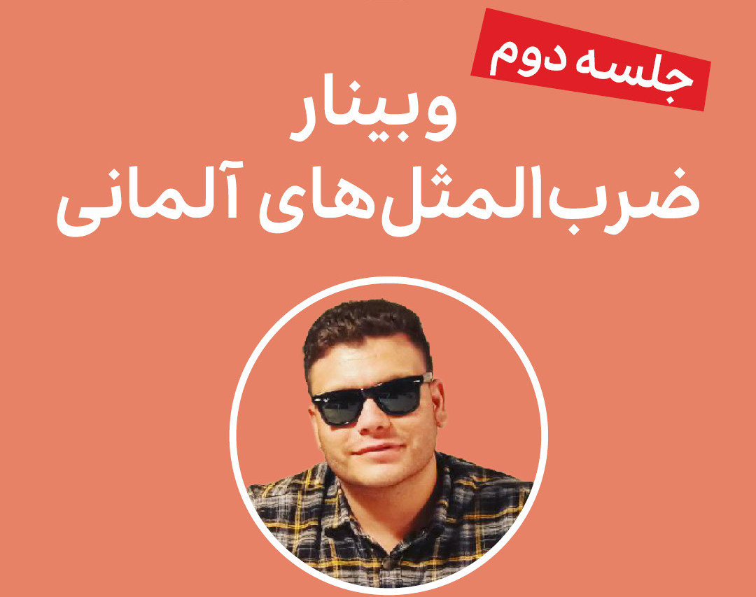 وبینار ضرب المثل ها در زبان آلمانی (قسمت دوم)