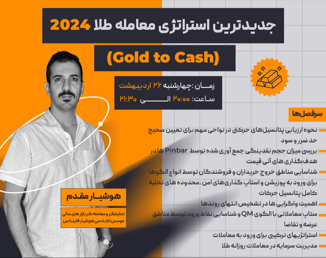 وبینار جدیدترین استراتژی معامله طلا ۲۰۲۴ Gold to Cash
