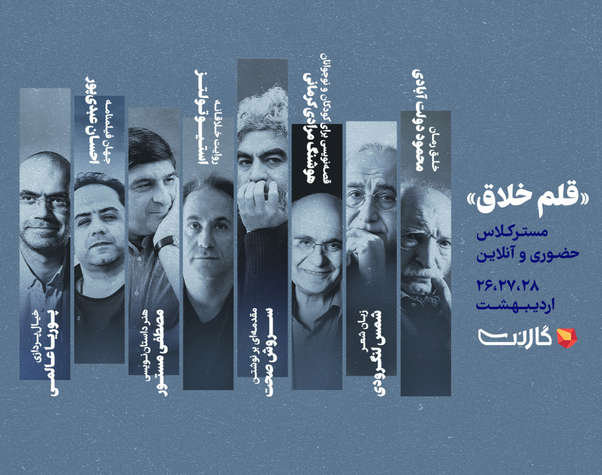 مسترکلاس قلم خلاق (دوره آنلاین و حضوری نویسندگی)