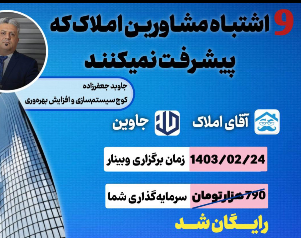 وبینار 9اشتباه مشاورین املاک که پیشرفت نمیکنند