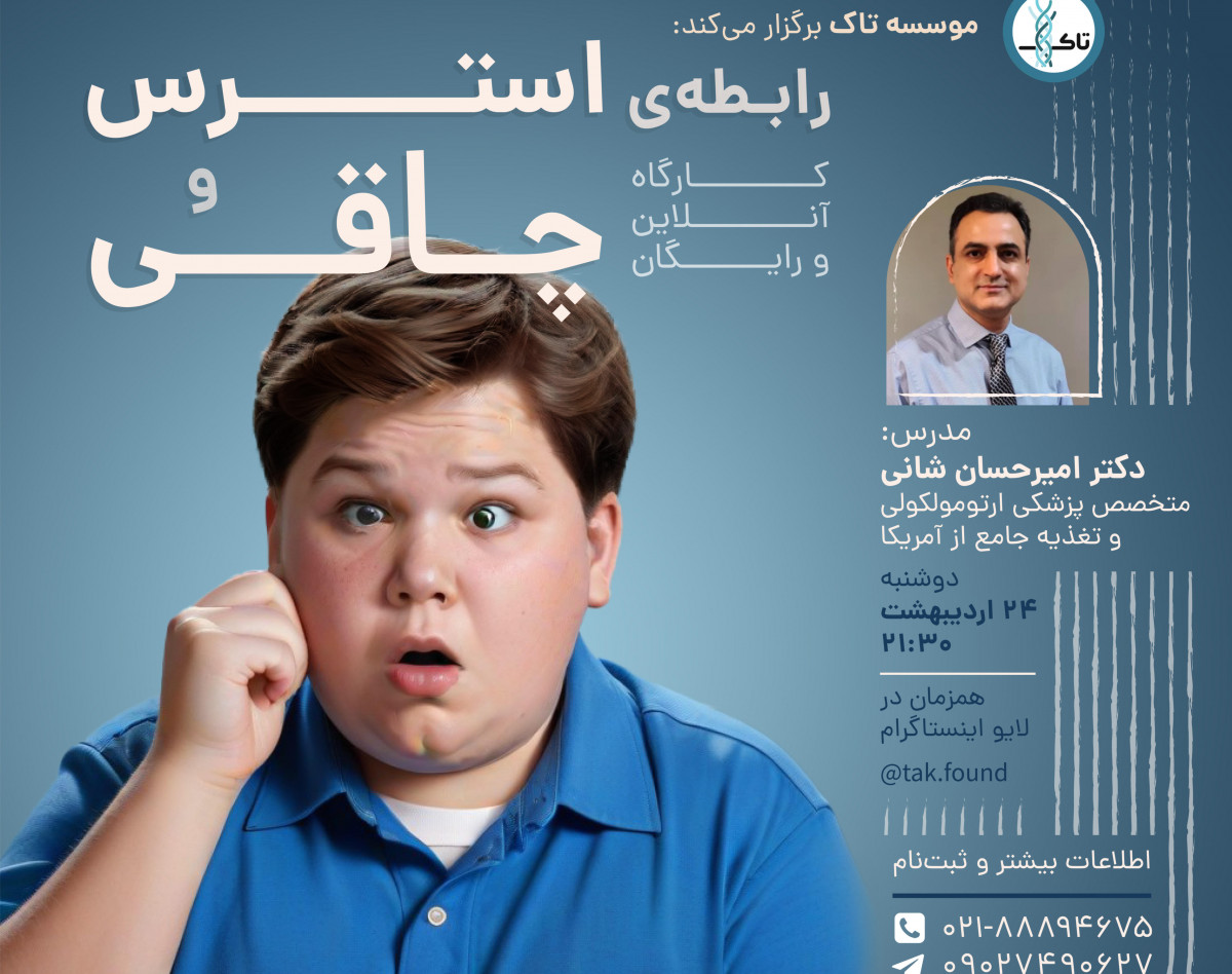 وبینار رابطه‌ی استرس و چاقی