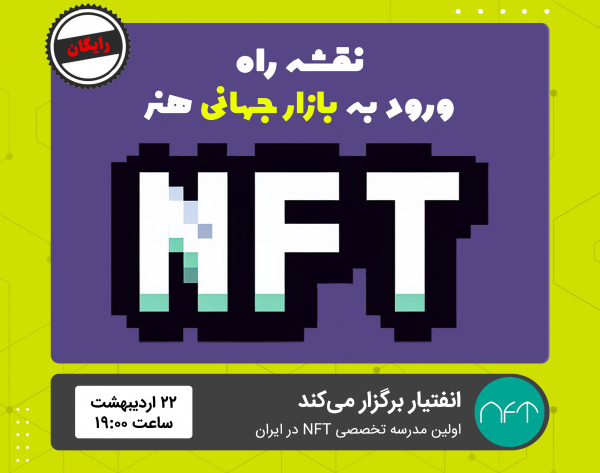 وبینار نقشه راه ورود به بازار جهانی هنر