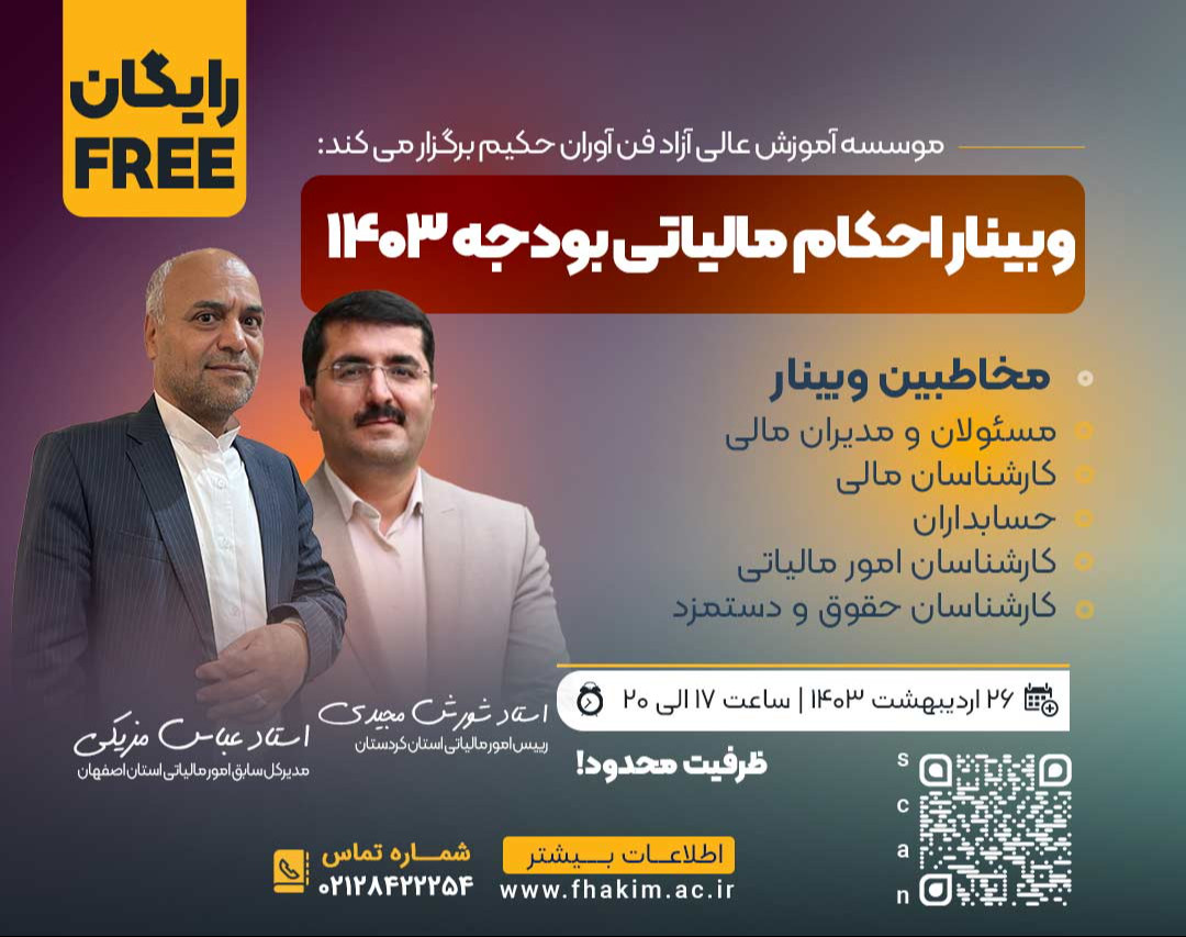 وبینار احکام مالیاتی بودجه 1403