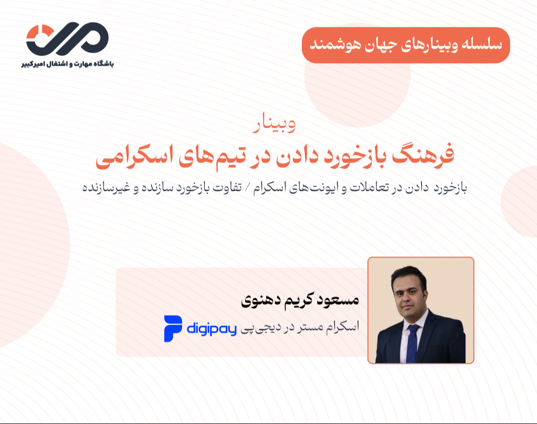 وبینار فرهنگ بازخورد دادن در تیم های اسکرامی