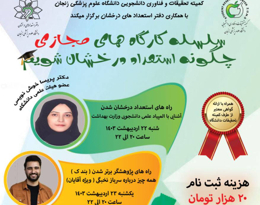 وبینار سلسله کارگاه های چگونه استعداد  درخشان شویم؟