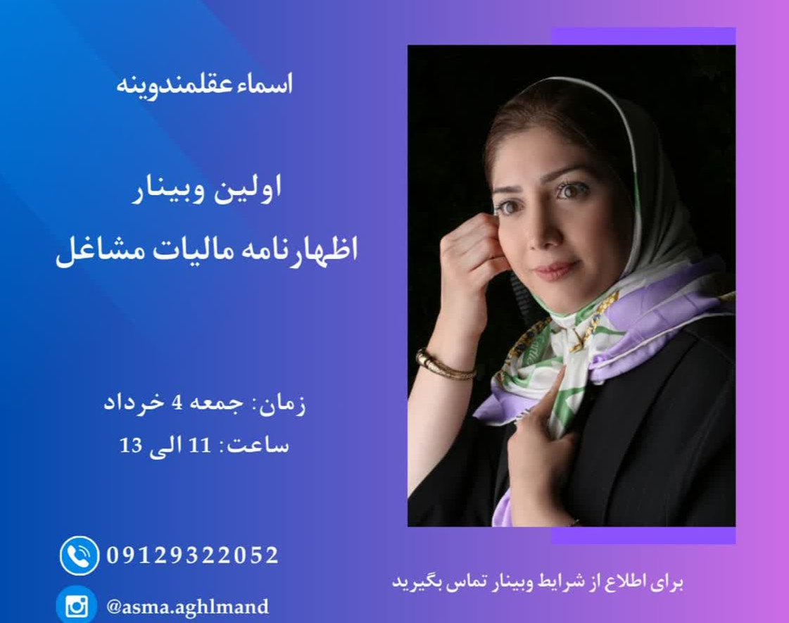 وبینار اظهارنامه مالیات مشاغل