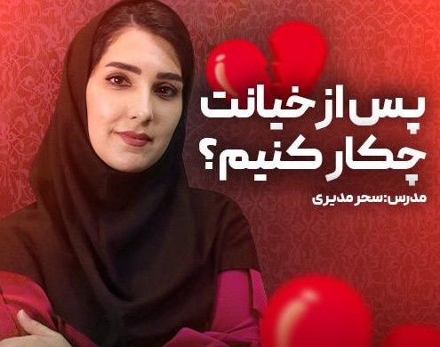 وبینار پس از خیانت چه کنیم؟