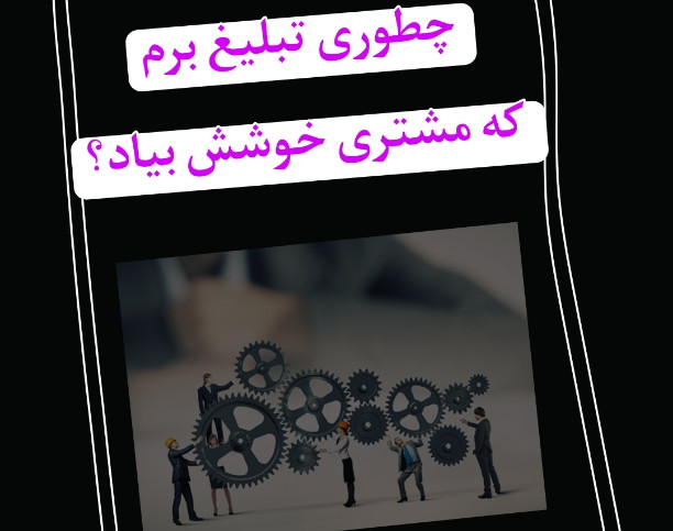 وبینار چطوری تبلیغات برم،که پولم سوخت نشه؟
