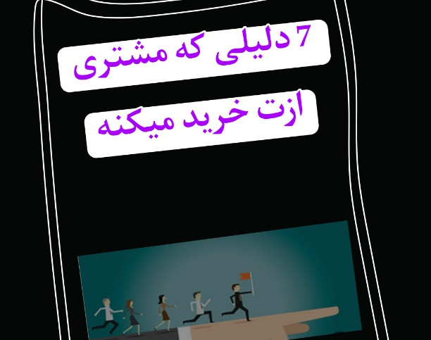 وبینار چرا باید مشتری ترو انتخاب بکنه؟