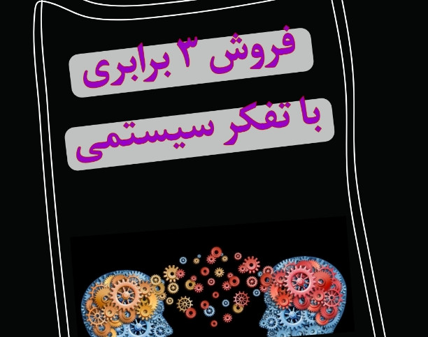 وبینار تفکر سیسمتی در فروش