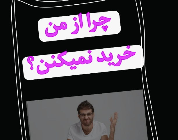 وبینار از چرا از من نمیخرن؟