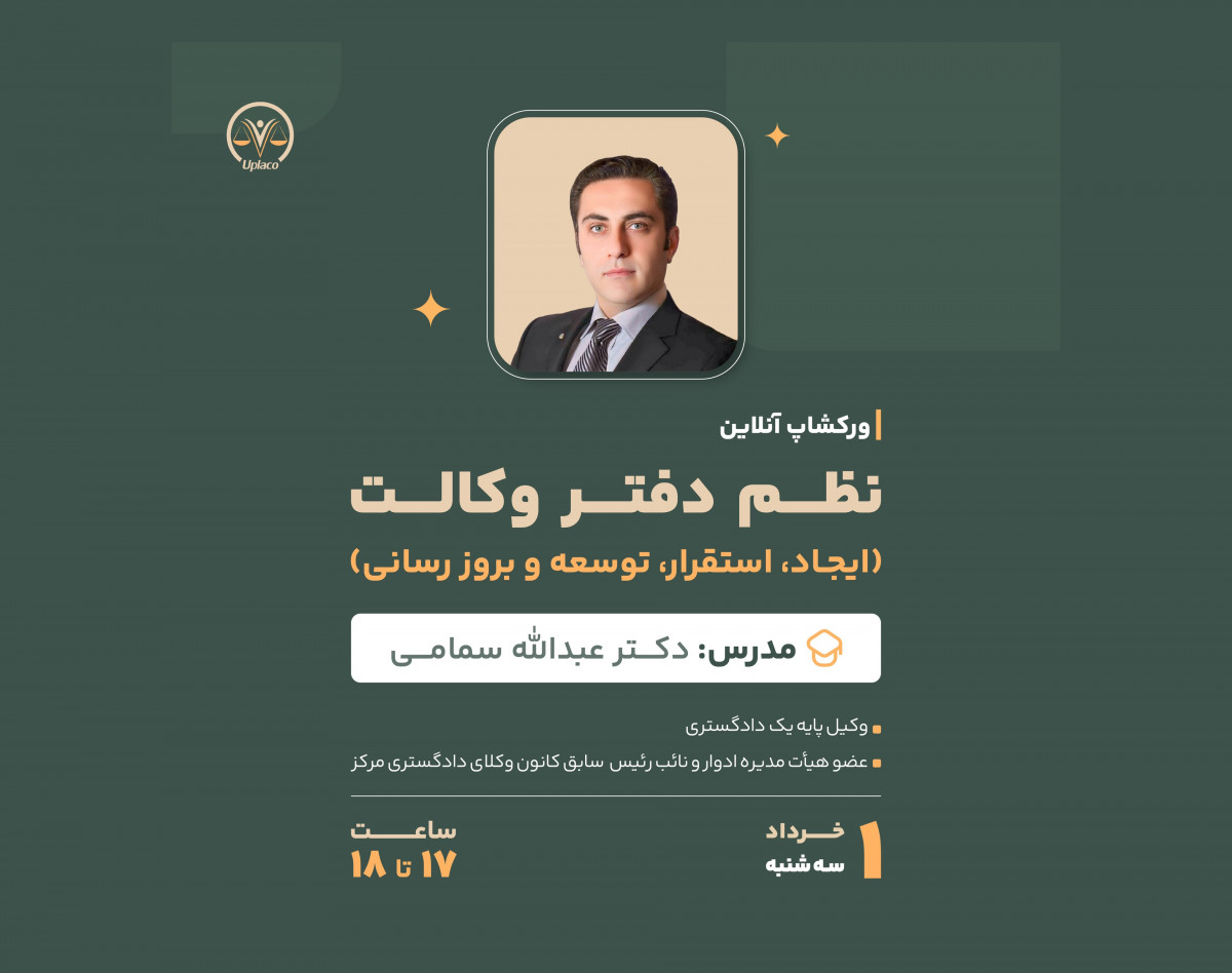 وبینار نظم دفتر وکالت (ایجاد ، استقرار ، توسعه و بروزرسانی)