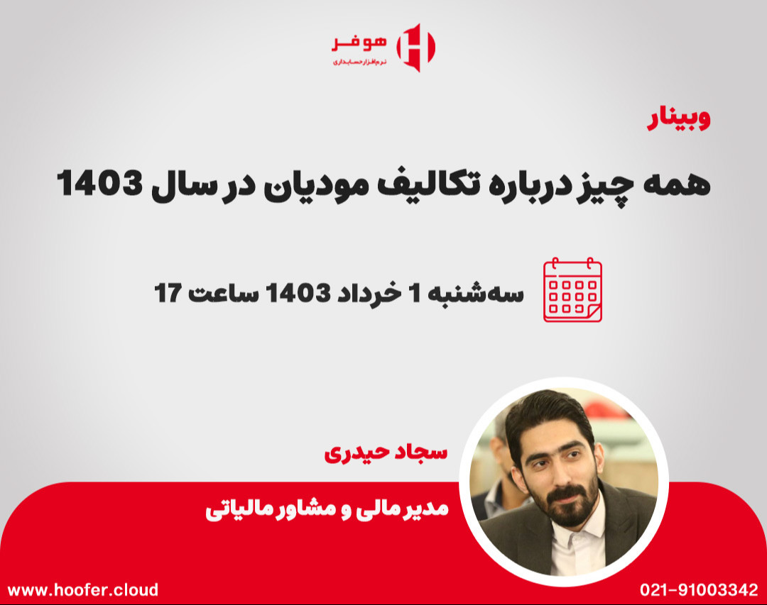 وبینار همه چیز درباره تکالیف سامانه مودیان در سال 1403