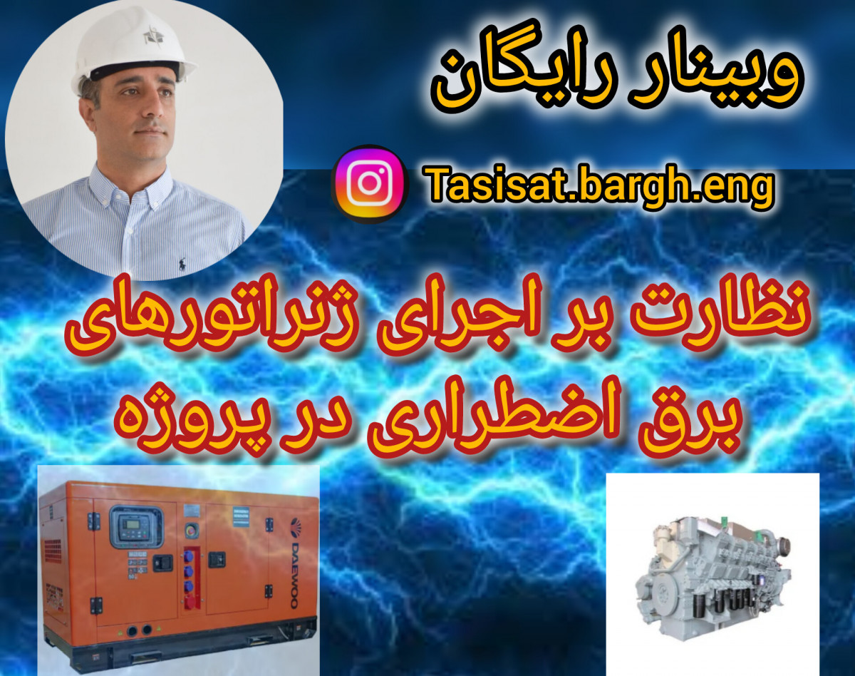 وبینار نظارت بر اجرای ژنراتورهای برق اضطراری در پروژه