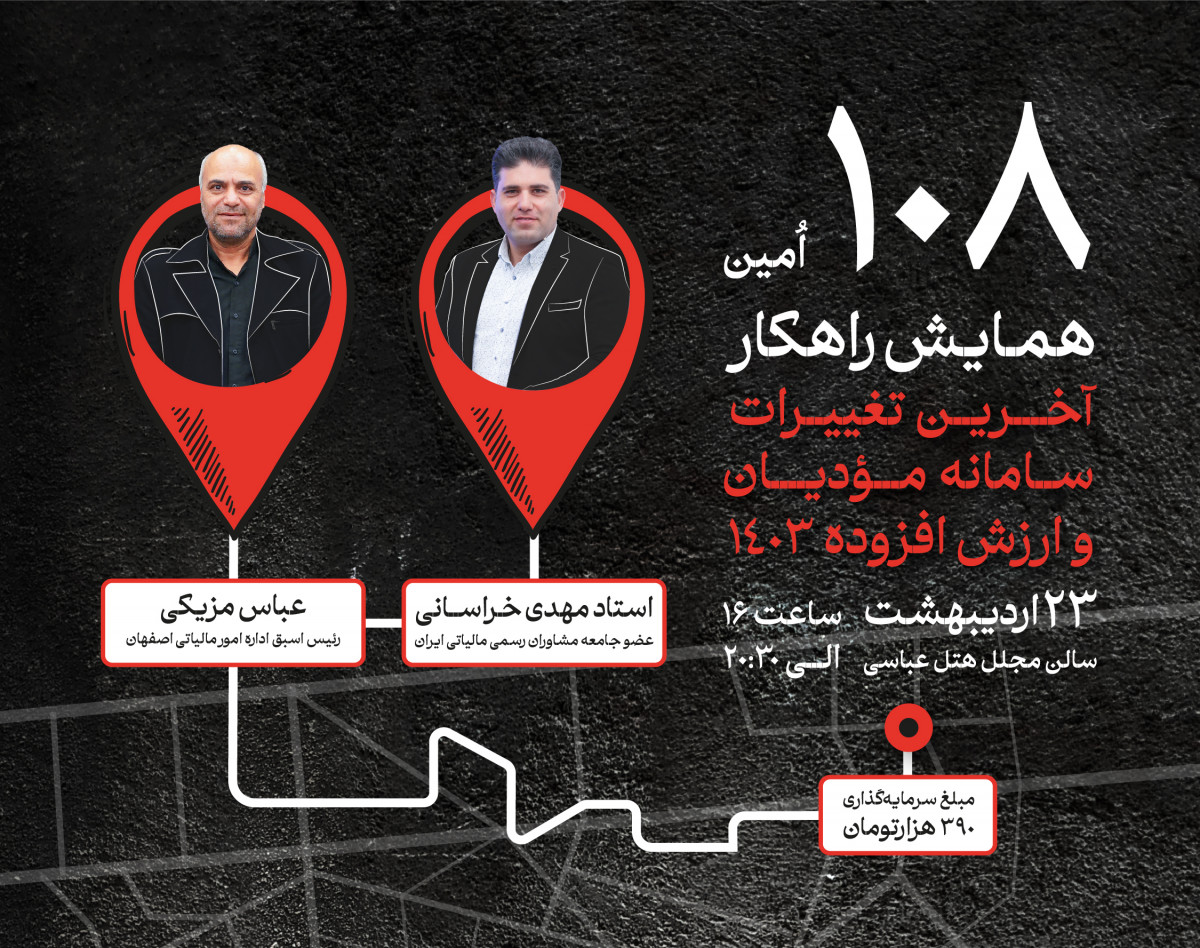 وبینار آخرین تغییرات سامانه مودیان و ارزش افزوده 1403