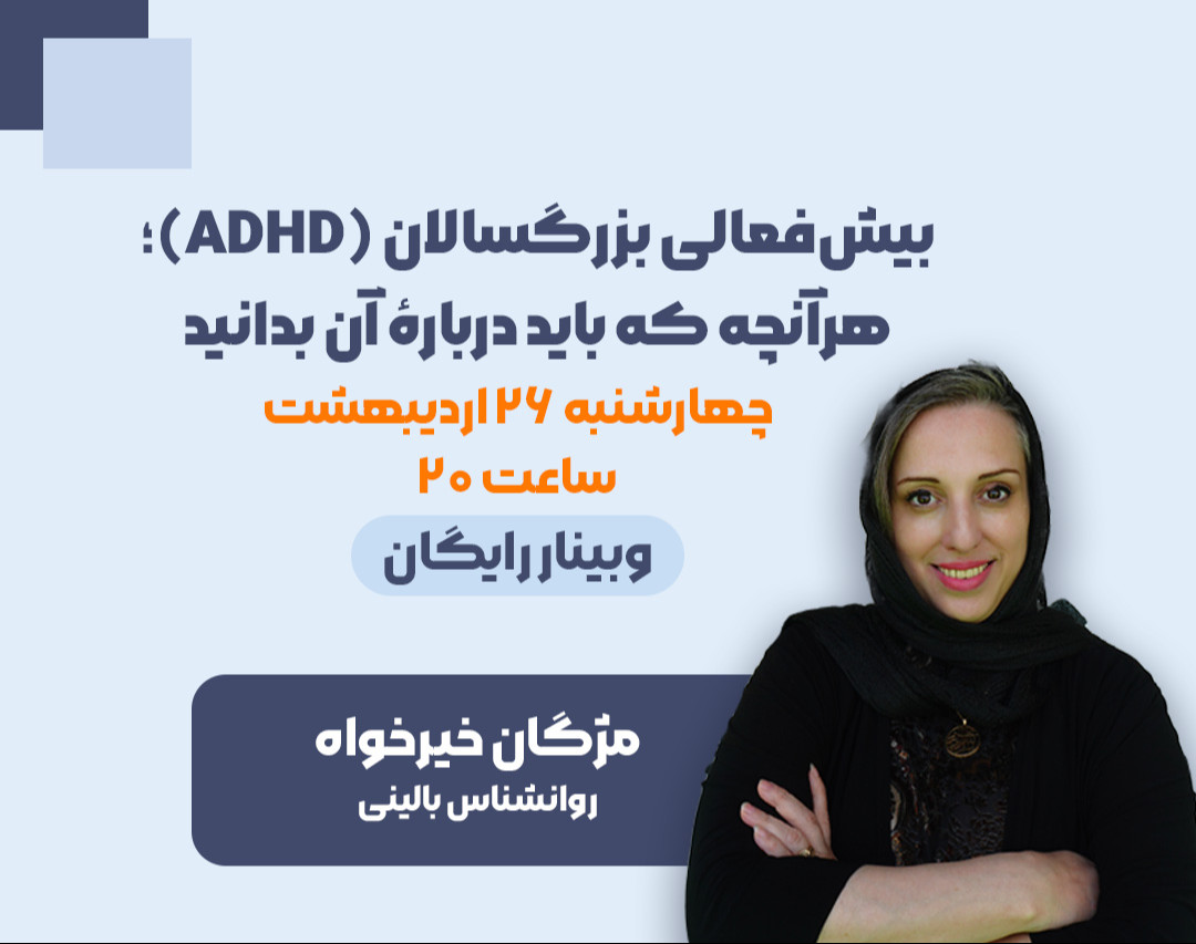 وبینار بیش‌فعالی بزرگسالان (ADHD): هرآنچه که باید دربارۀ آن بدانید