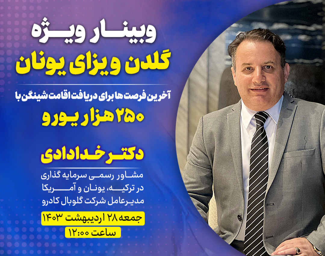 وبینار ویژه گلدن ویزای یونان