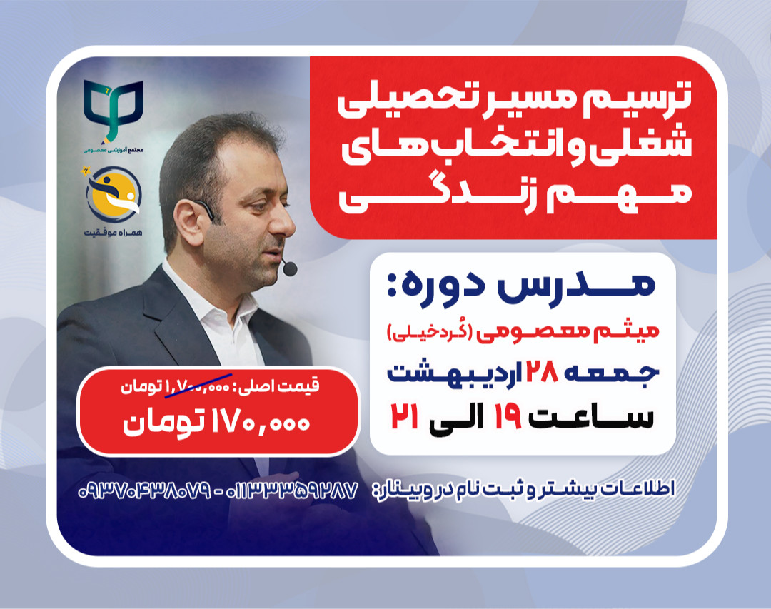 وبینار ترسیم مسیر تحصیلی، شغلی و انتخاب های مهم زندگی