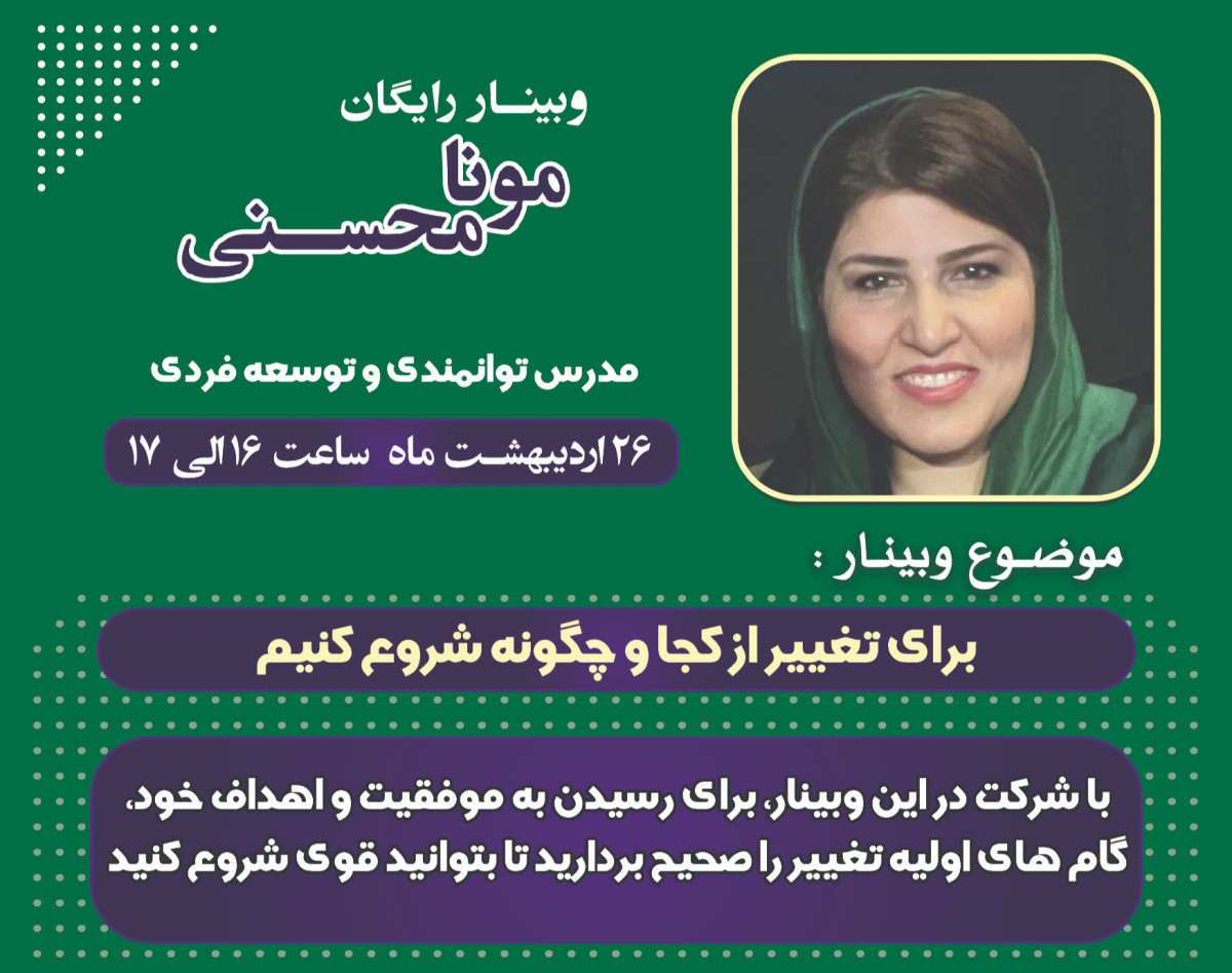 وبینار برای تعییر از کجا و چگونه شروع کنیم ؟