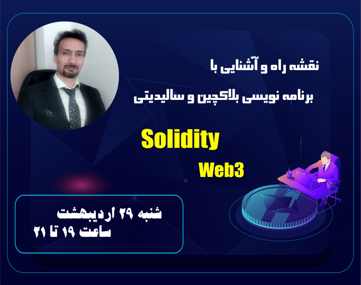 وبینار نقشه راه سالیدیتی