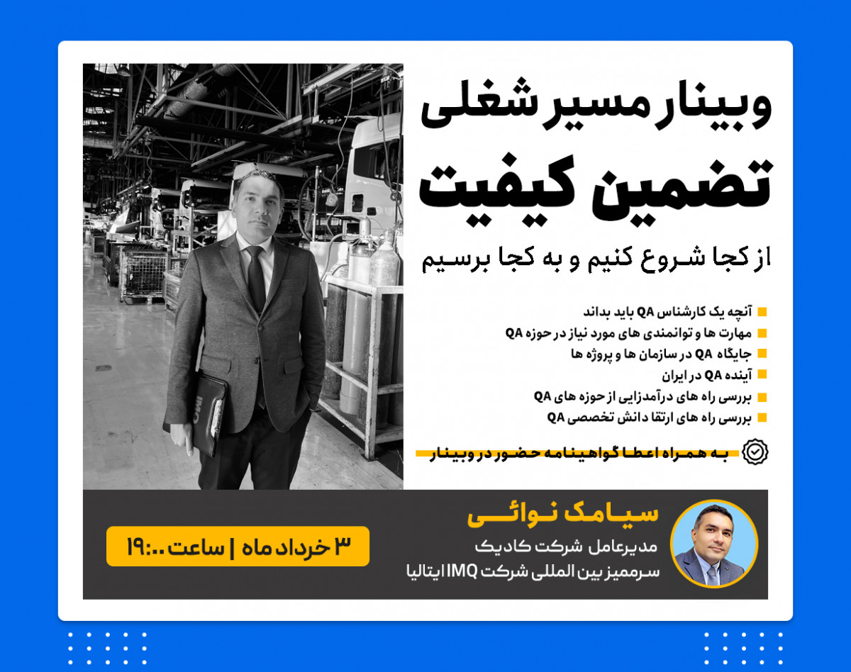 وبینار مسیر شغلی تضمین کیفیت