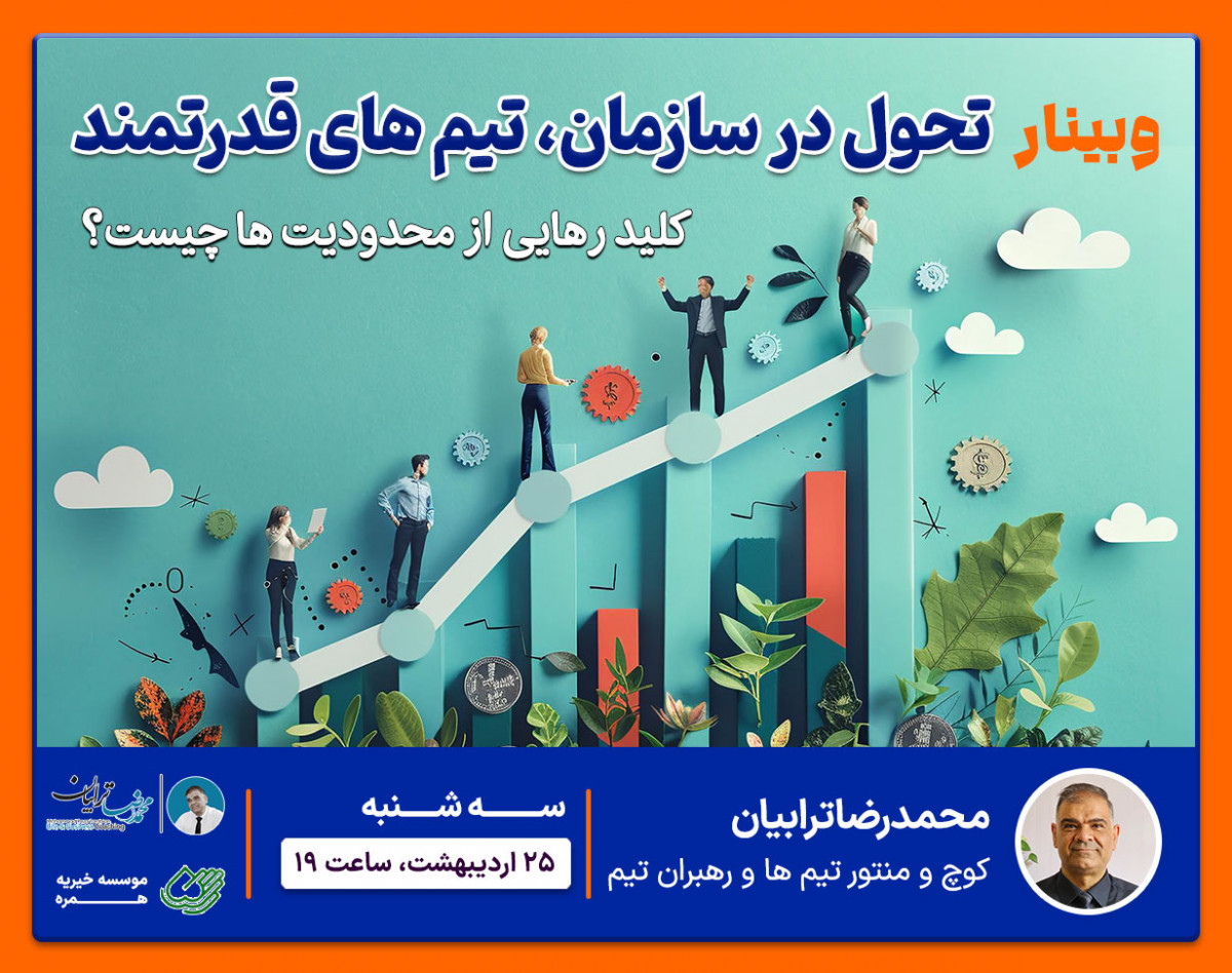 وبینار کوچینگ تحول ؛ رهایی از محدودیت ها