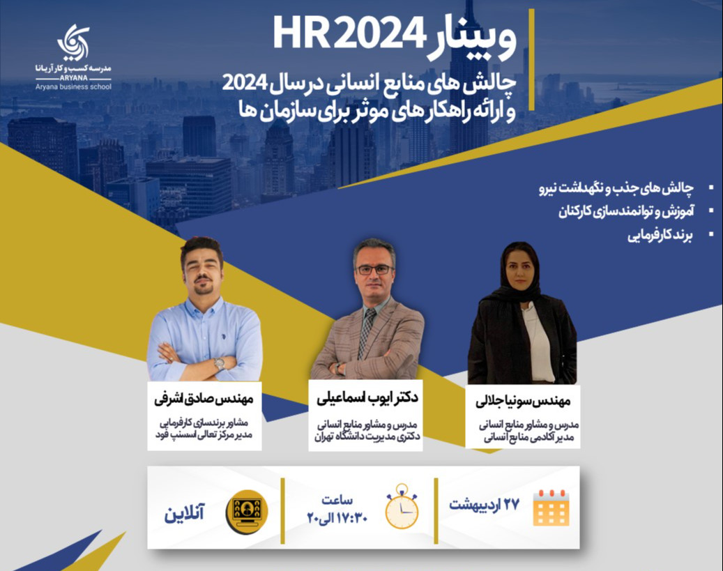 وبینار HR 2024