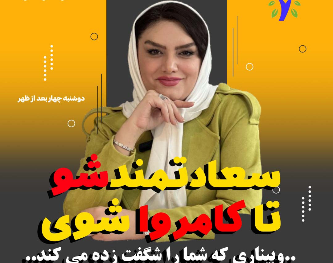 وبینار سعادتمندشو  تا  کامروا باشی