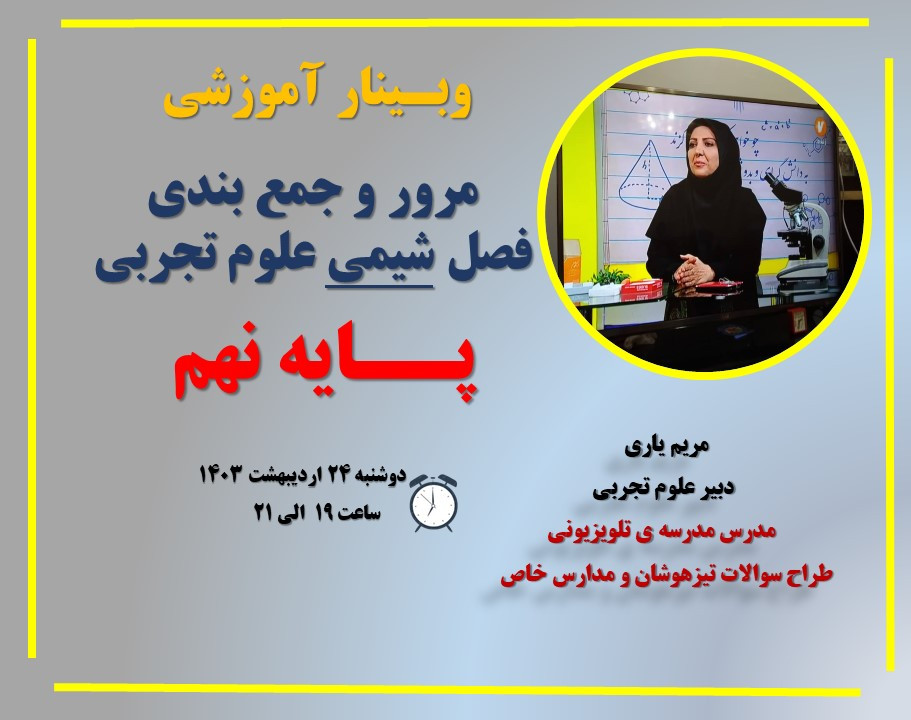 وبینار مرور و جمع بندی فصل شیمی علوم تجربی پایه نهم