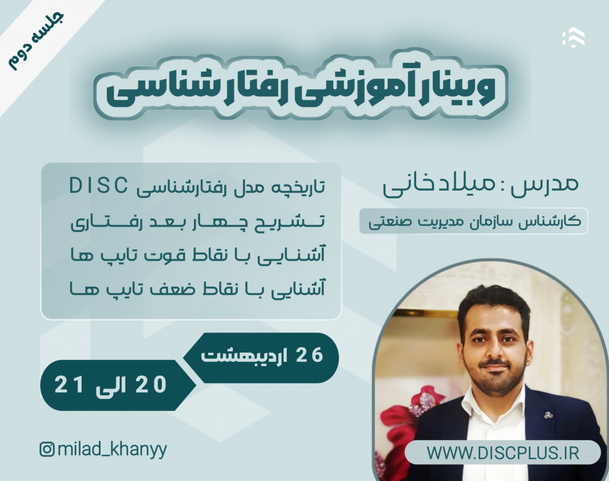 وبینار آموزش رفتارشناسی جلسه 2