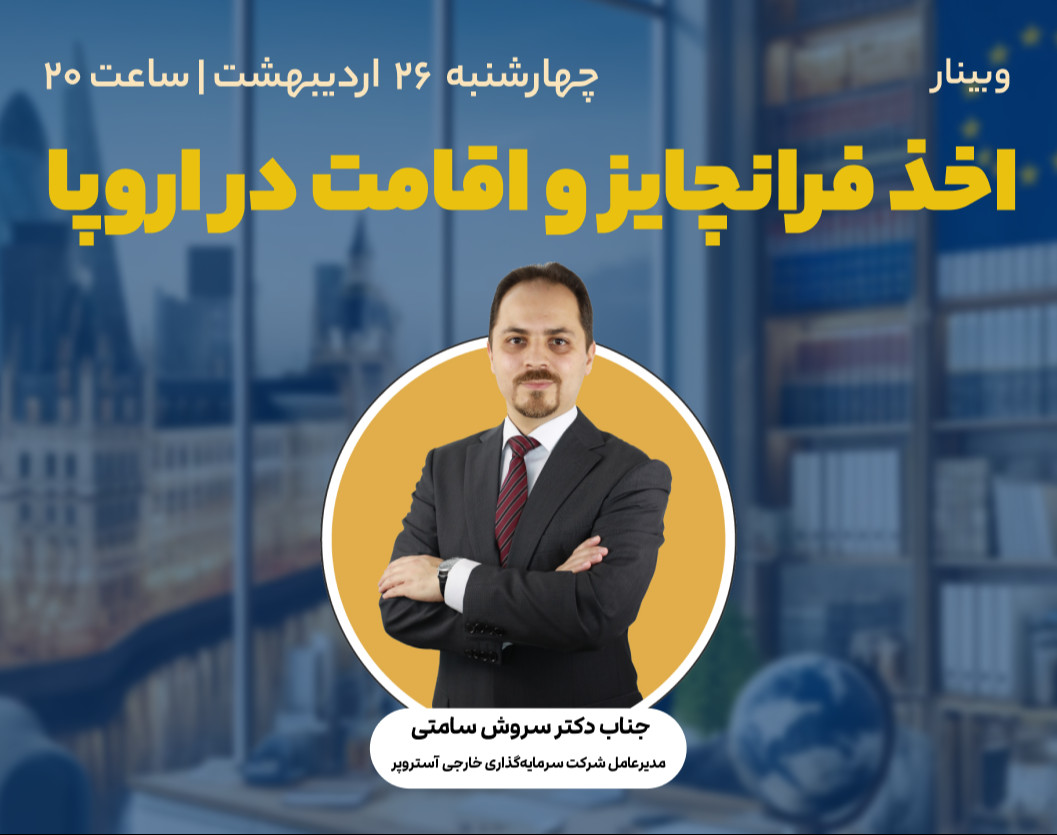 وبینار اخذ فرانچایز و اقامت در اروپا