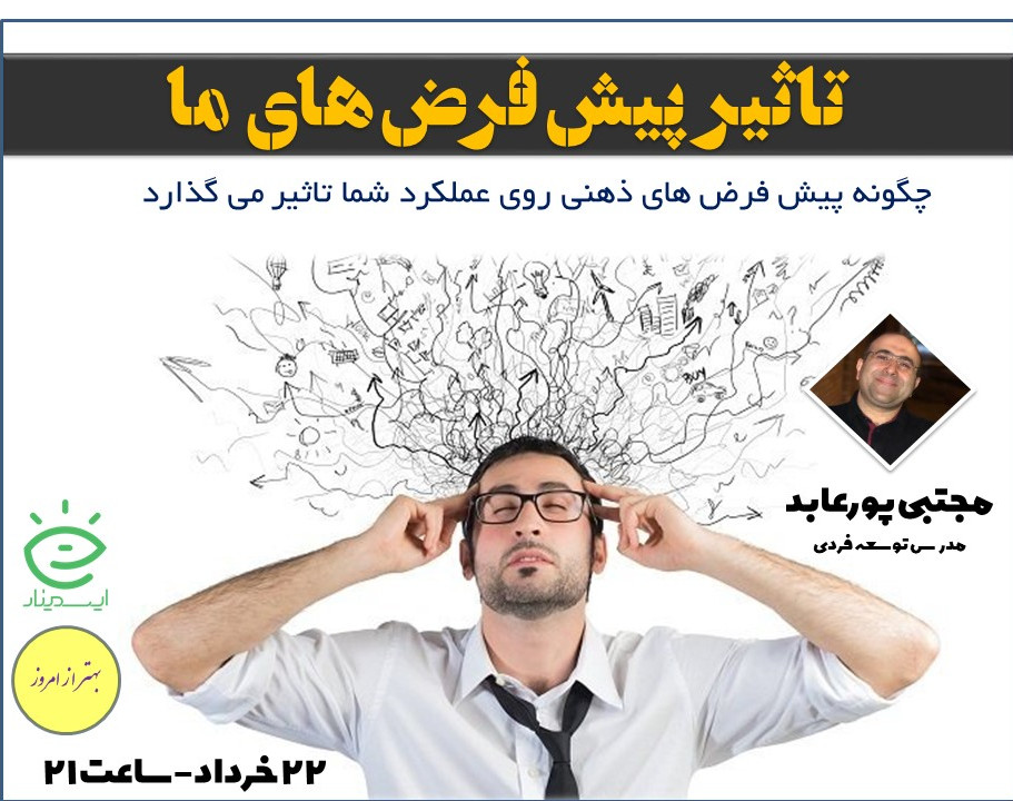 وبینار تاثیر پیش فرض های ما