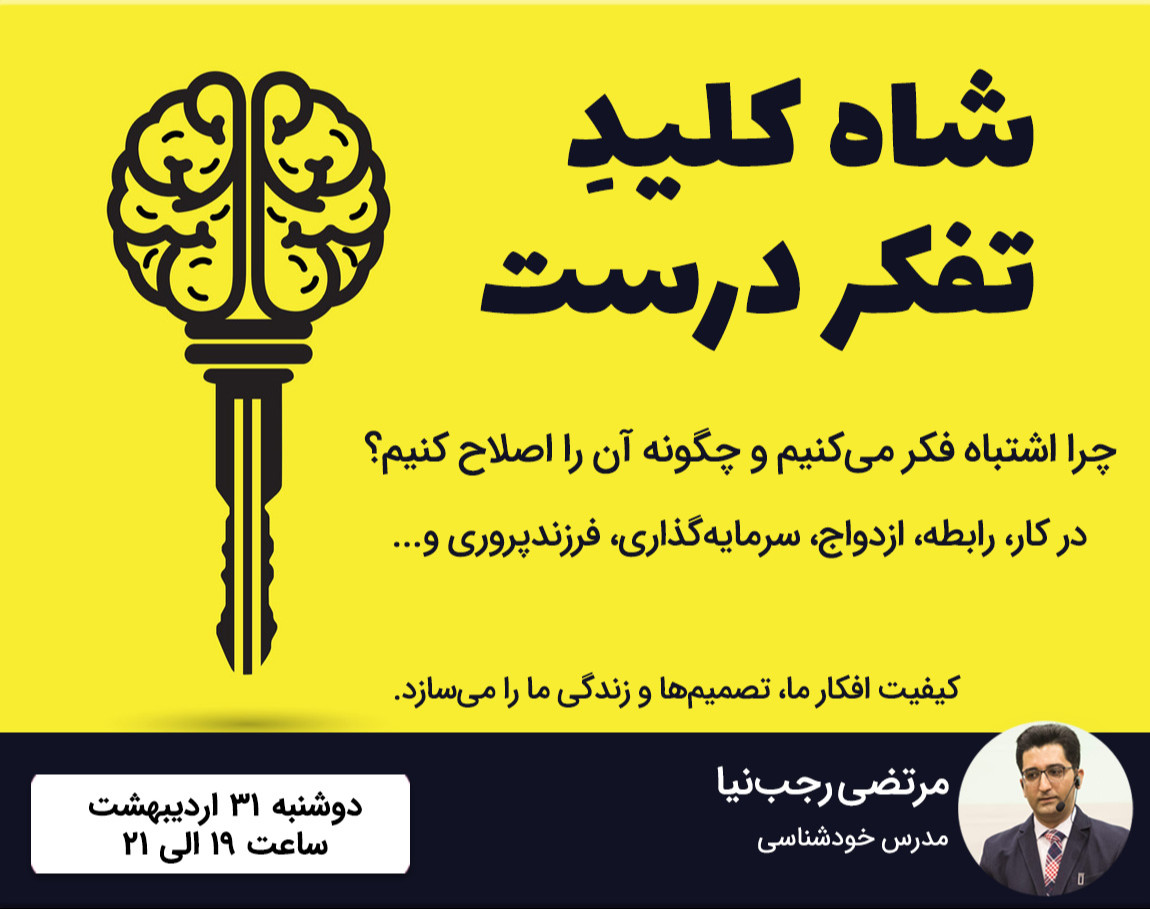 وبینار شاه کلید تفکر درست