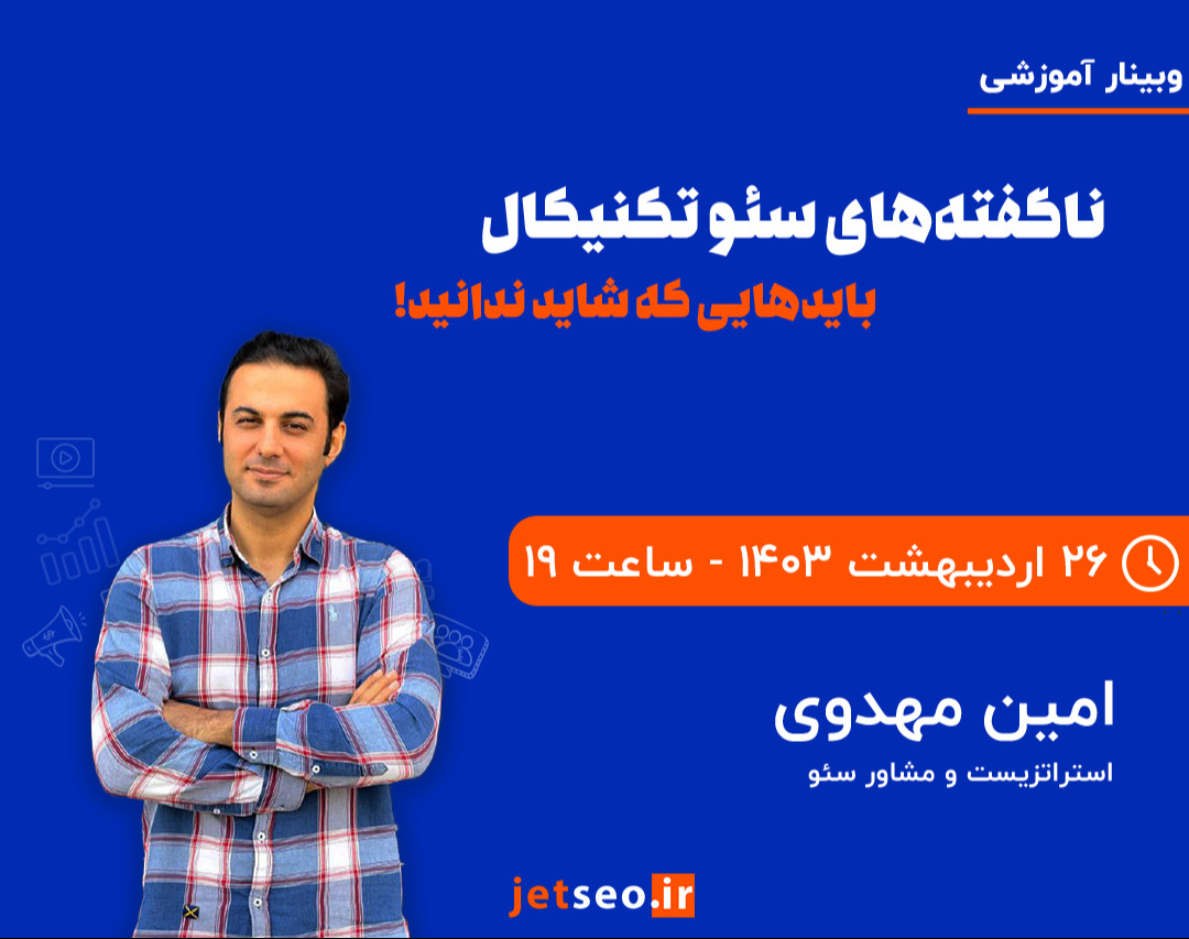 وبینار ناگفته‌های سئو‌ تکنیکال: بایدهایی که شاید ندانید!