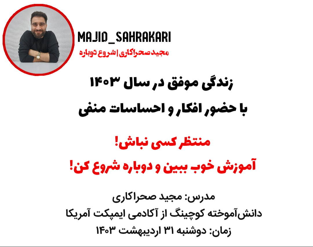 وبینار زندگی موفق در سال 1403 با حضور افکار و احساسات منفی