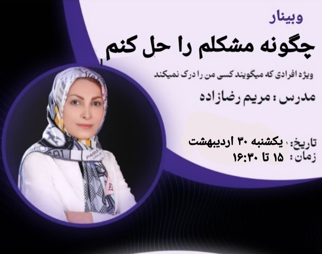 وبینار چگونه مشکلم را حل کنم؟