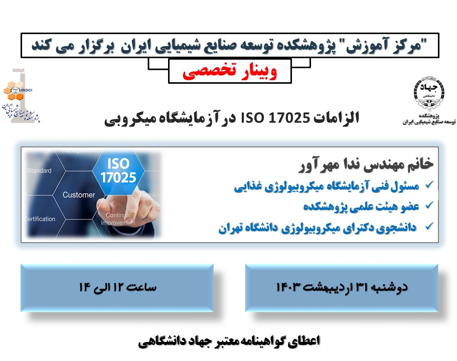 وبینار الزامات استاندارد ISO 17025 در آزمایشگاه میکروبی